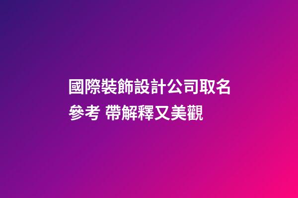 國際裝飾設計公司取名參考 帶解釋又美觀-第1張-公司起名-玄機派